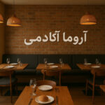 راه اندازی کافه و رستوران