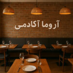 راه اندازی کافه و رستوران
