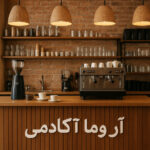 راه اندازی کافه و رستوران