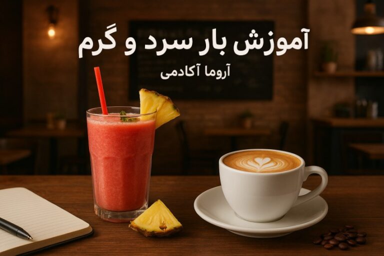 فرصت‌های شغلی بعد از یادگیری بار سرد و گرم