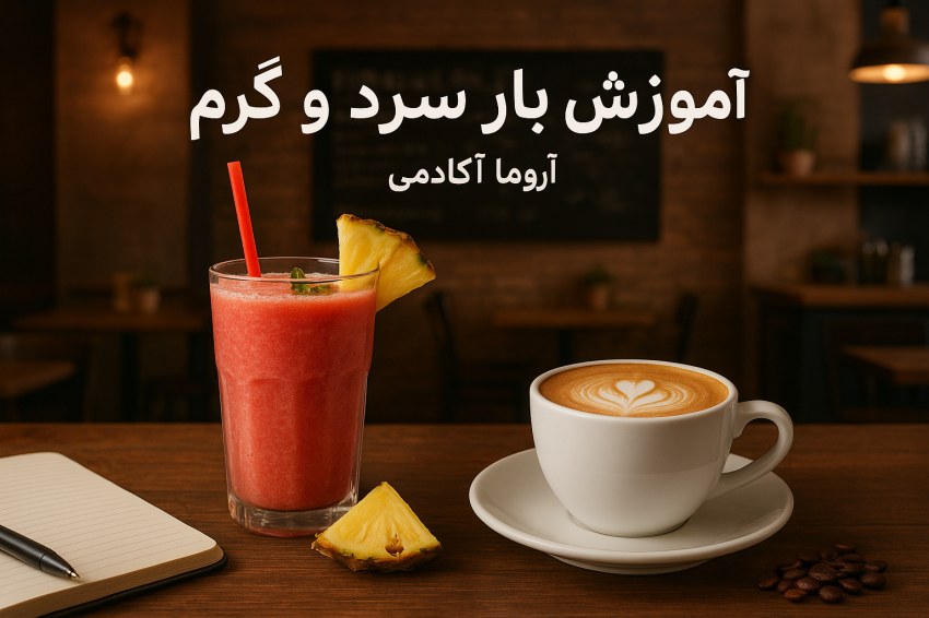 فرصتهای شغلی بعد از یادگیری بار سرد و گرم