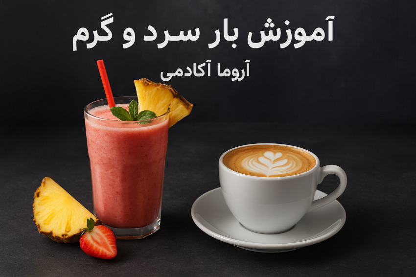 آموزش بار سرد و گرم در آروما آکادمی